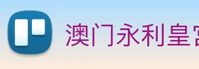 澳门永利皇宫网站 Logo